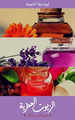 Cover ‫الزيوت العطرية: لصحتك وجمالك (eBook, ePUB)