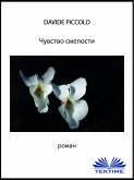 Чувство Смелости (eBook, ePUB)