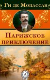 Парижское приключение (eBook, ePUB)