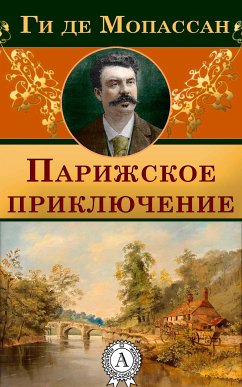 Парижское приключение (eBook, ePUB) - Мопассан, Ги де