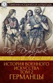 История военного искусства Том 2. Германцы (eBook, ePUB)