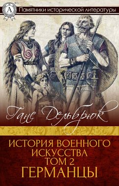 История военного искусства Том 2. Германцы (eBook, ePUB) - Дельбрюк, Ганс