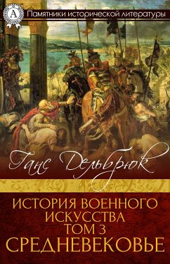 История военного искусства Том 3. Средневековье (eBook, ePUB) - Дельбрюк, Ганс