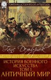 История военного искусства Том 1. Античный мир (eBook, ePUB)