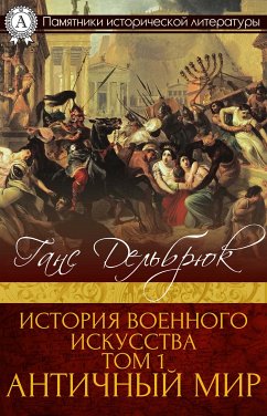 История военного искусства Том 1. Античный мир (eBook, ePUB) - Дельбрюк, Ганс