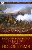 История военного искусства Том 4. Новое время (eBook, ePUB)