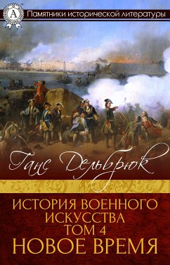 История военного искусства Том 4. Новое время (eBook, ePUB) - Дельбрюк, Ганс