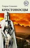 Крестоносцы (eBook, ePUB)