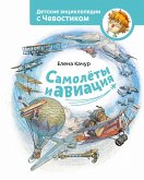 Samolety i aviacija (eBook, ePUB)