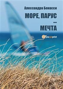 Mоре, парус… мечта (eBook, ePUB) - Benassi, Alessandra