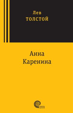 Анна Каренина (eBook, ePUB) - Толстой, Лев Николаевич