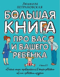 Bol'shaja kniga pro vas i vashego rebenka - Petranovskaja, Ljudmila