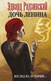 Doch' Lenina. Vzgljad na istoriju... Doch' Lenina. Vzgljad na istoriju...