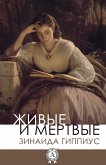 Живые и мертвые (eBook, ePUB)