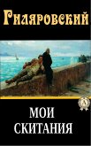 Мои скитания (eBook, ePUB)