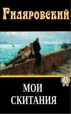 Мои скитания (eBook, ePUB) - Гиляровский, Владимир