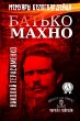 Nestor Makhno. The White Guardist's... - Bild 1
