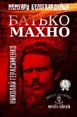 Батько Махно. Мемуары белогвардейца (eBook, ePUB)