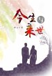Jinsheng Yu Laishi (eBook, ePUB) - Bild 1