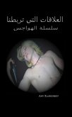 العلاقات التي تربطنا (الهواجس - الكتاب الأول) (eBook, ePUB)