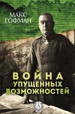 Война упущенных возможностей (eBook, ePUB)