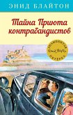 Тайна Приюта контрабандистов (eBook, ePUB)