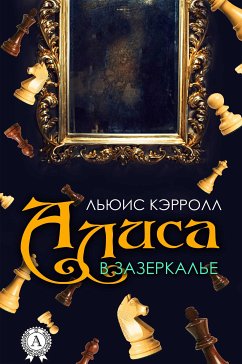 Алиса в Зазеркалье (eBook, ePUB) - Кэрролл, Льюис