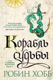 Корабль судьбы (eBook, ePUB)