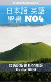 日本語 英語 聖書 No4 (eBook, ePUB)