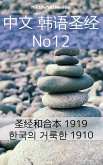 中文 韩语圣经 No12 (eBook, ePUB)