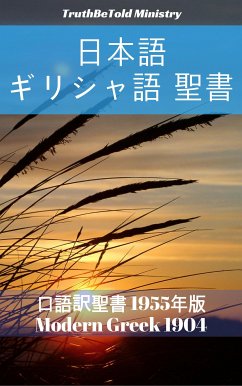 日本語 ギリシャ語 聖書 No1 (eBook, ePUB) - Ministry, TruthBeTold