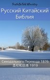 Русско-Китайская Библия (eBook, ePUB)