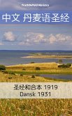 中文 丹麦语圣经 (eBook, ePUB)