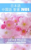 日本語 中国語 聖書 No1 (eBook, ePUB)