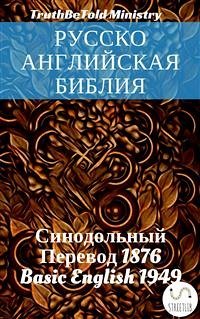 Русско-Английская Библия (eBook, ePUB)