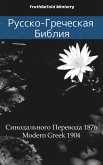 Русско-Греческая Библия (eBook, ePUB)