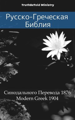 Cover Русско-Греческая Библия (eBook, ePUB)