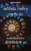 คัมภีร์ไบเบิล ภาษาไทย ภาษาจีน No1 (eBook, ePUB)