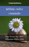 คัมภีร์ไบเบิล ภาษาไทย ภาษาแอลเบเนีย No1 (eBook, ePUB)