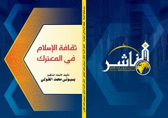 ثقافة الإسلام في المعترك (eBook, PDF) - الدكتور بسيوني الخولي, الأستاذ