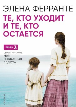 Те, кто уходит и те, кто остается (eBook, ePUB) - Ферранте, Элена