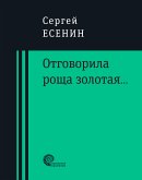 Отговорила роща золотая... (eBook, ePUB)