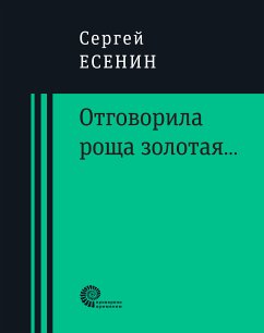 Отговорила роща золотая... (eBook, ePUB) - Есенин, Сергей Александрович