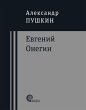 Evgeniy Onegin (eBook, ePUB) - Bild 1