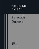 Евгений Онегин (eBook, ePUB)