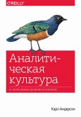 Analiticheskaya kul'tura. Ot sbora dannyh do biznes-rezul'tatov (eBook, ePUB) Analiticheskaya kul'tura. Ot sbora dannyh do biznes-rezul'tatov (eBook, ePUB)
