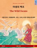 야생의 백조 – The Wild Swans (한국어 – 영어) (eBook, ePUB)