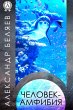 The Amphibian Man (eBook, ePUB) - Bild 1