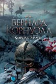 Король Зимы (eBook, ePUB)