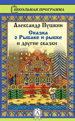 Сказка о рыбаке и рыбке (eBook, ePUB) - Пушкин, Александр Сергеевич